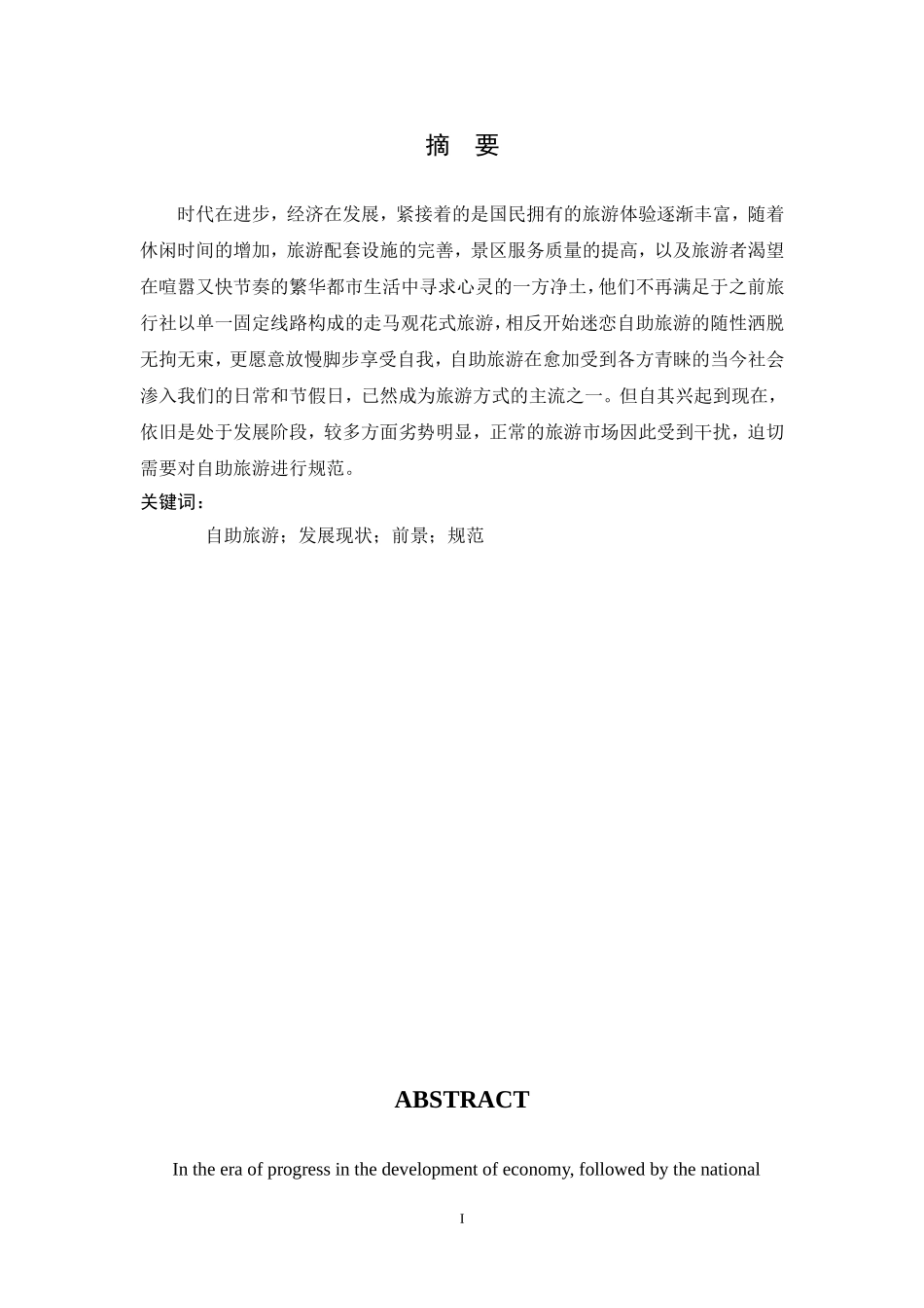 谈自助旅游的发展现状及前景_第3页