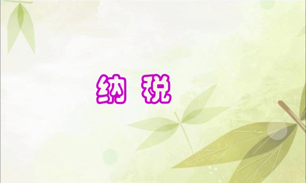 六年级数学上册_纳税