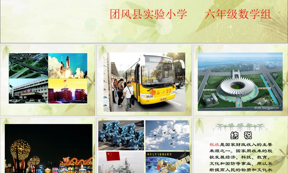 六年级数学上册_纳税