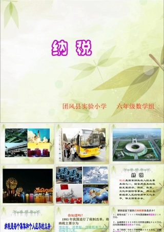 六年级数学上册_纳税