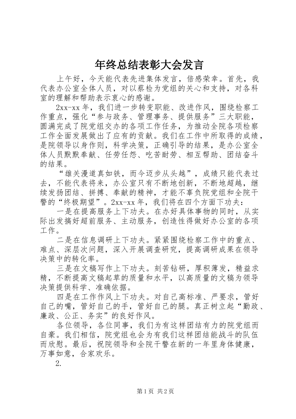 年终总结表彰大会发言_1_第1页