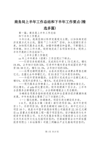 商务局上半年工作总结和下半年工作要点(精选多篇)