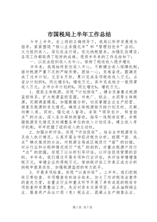 市国税局上半年工作总结