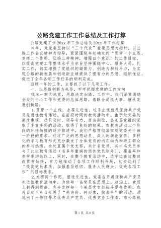 公路党建工作工作总结及工作打算_1