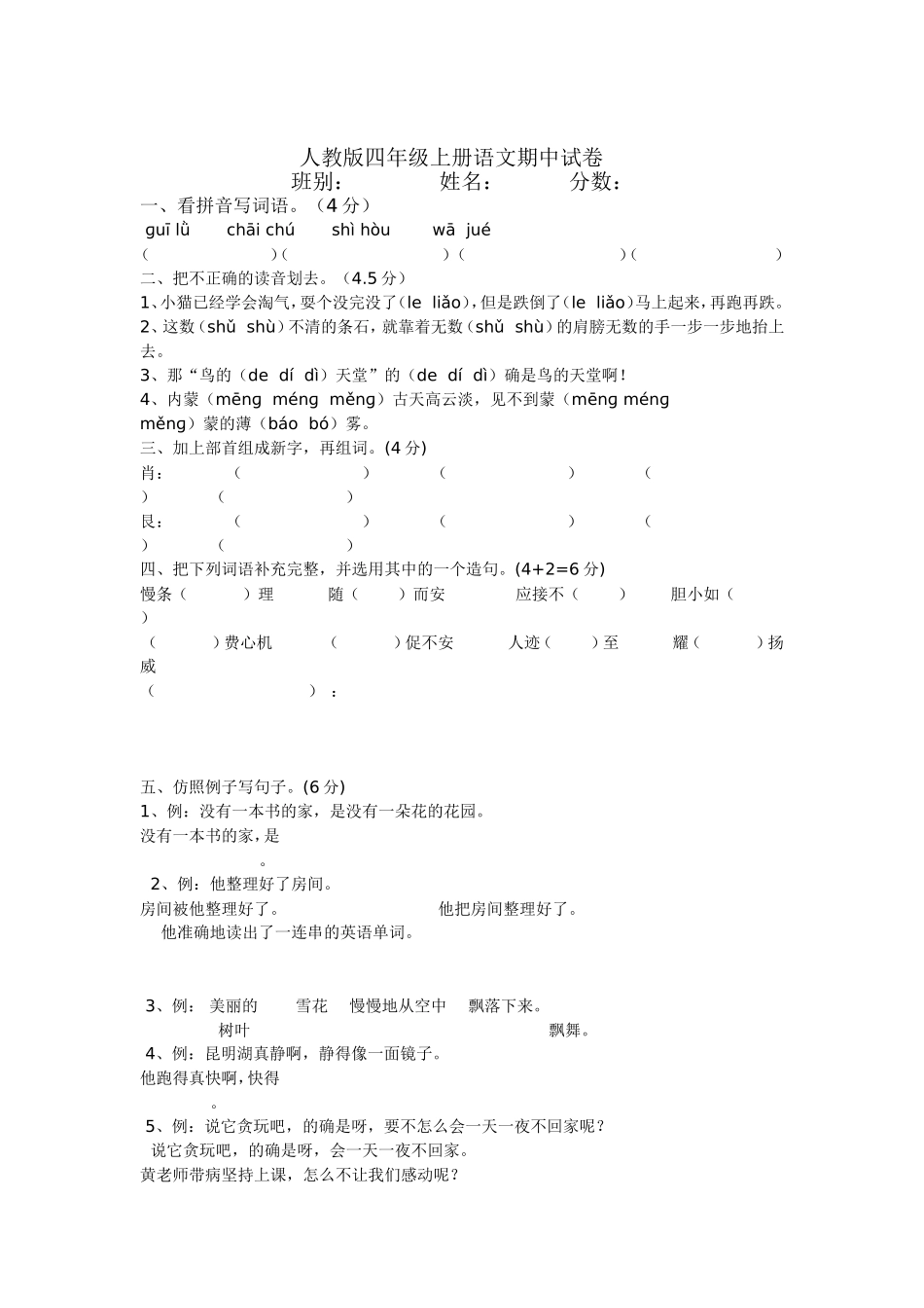 人教版四年级上册语文期中试1_第1页