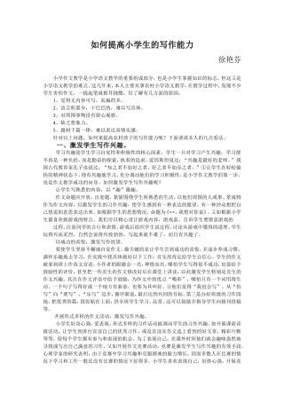 如何提高小学生写作能力