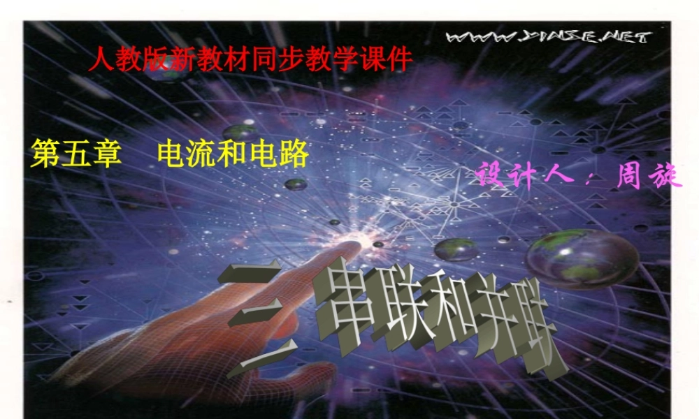 八年级物理53串联和并联课件人教版