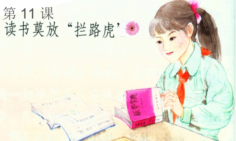 苏教版五年级上册《读书莫放拦路虎》PPT课件