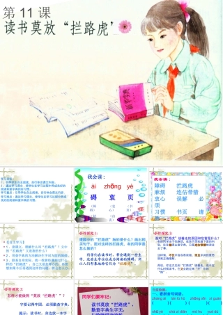 苏教版五年级上册《读书莫放拦路虎》PPT课件