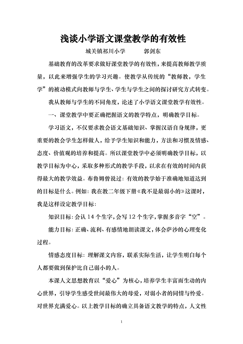 浅谈小学语文课堂教学有效性郭剑东_第1页