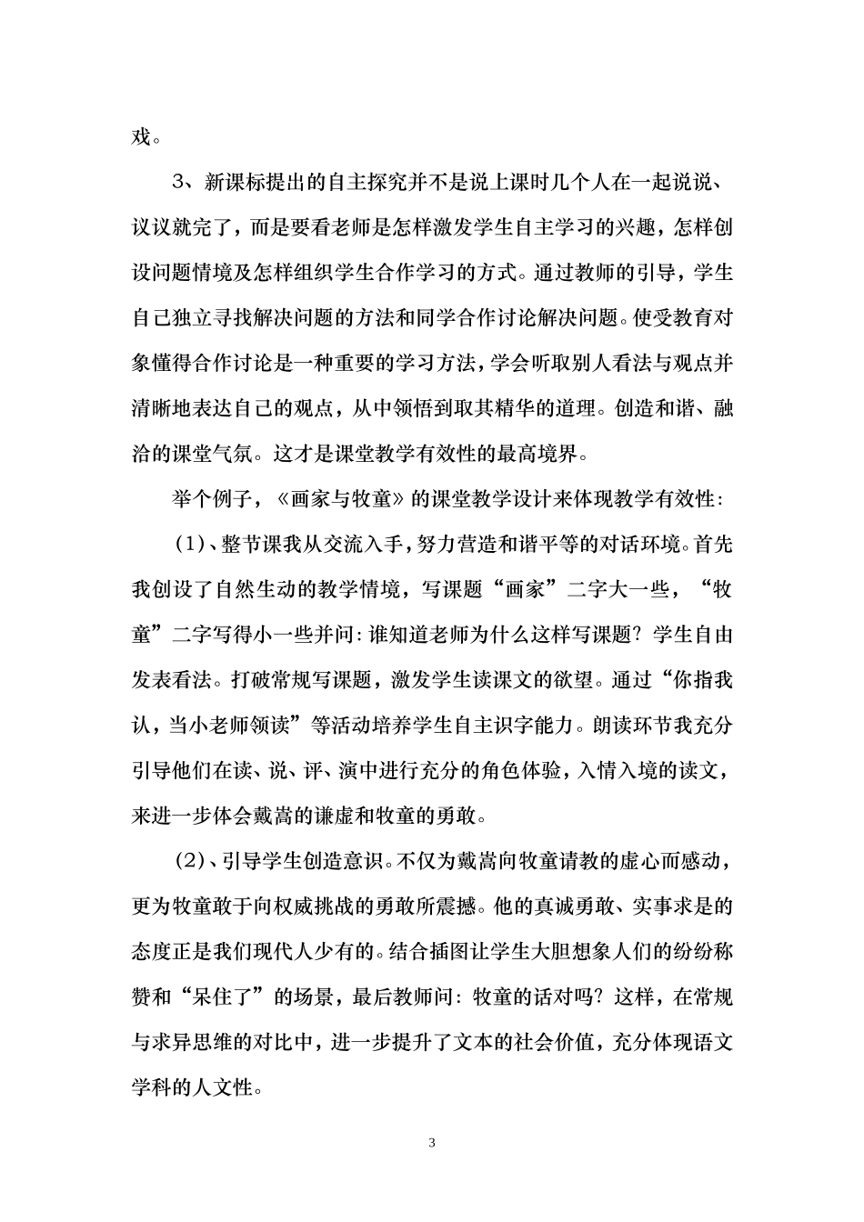 浅谈小学语文课堂教学有效性郭剑东_第3页