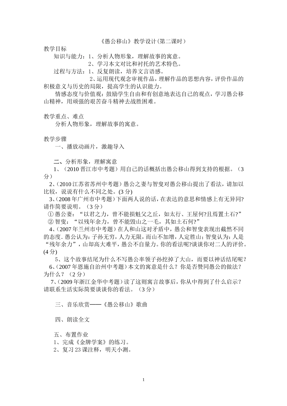 《愚公移山》教学设计（第二课时）_第1页