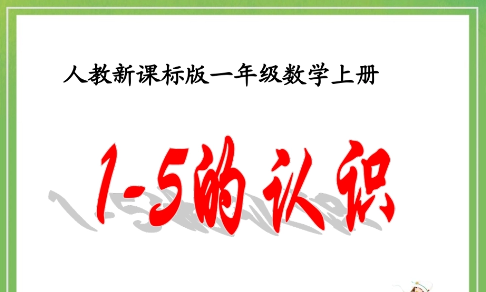《1～5的认识》教学课件