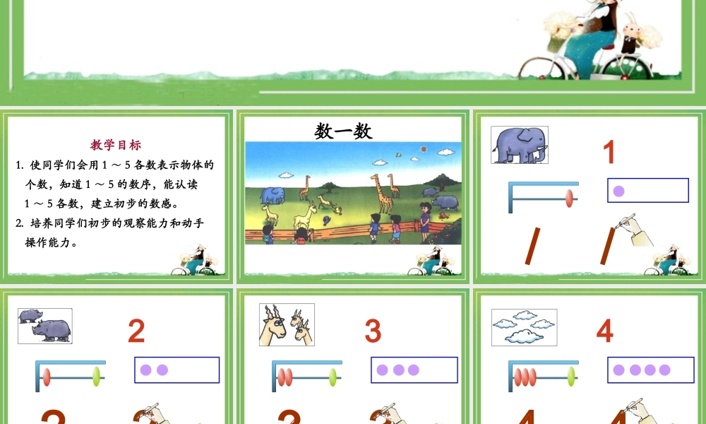 《1～5的认识》教学课件