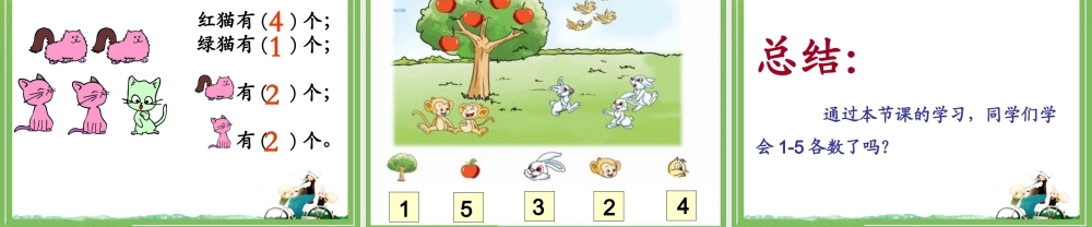 《1～5的认识》教学课件