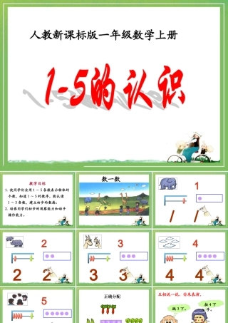 《1～5的认识》教学课件