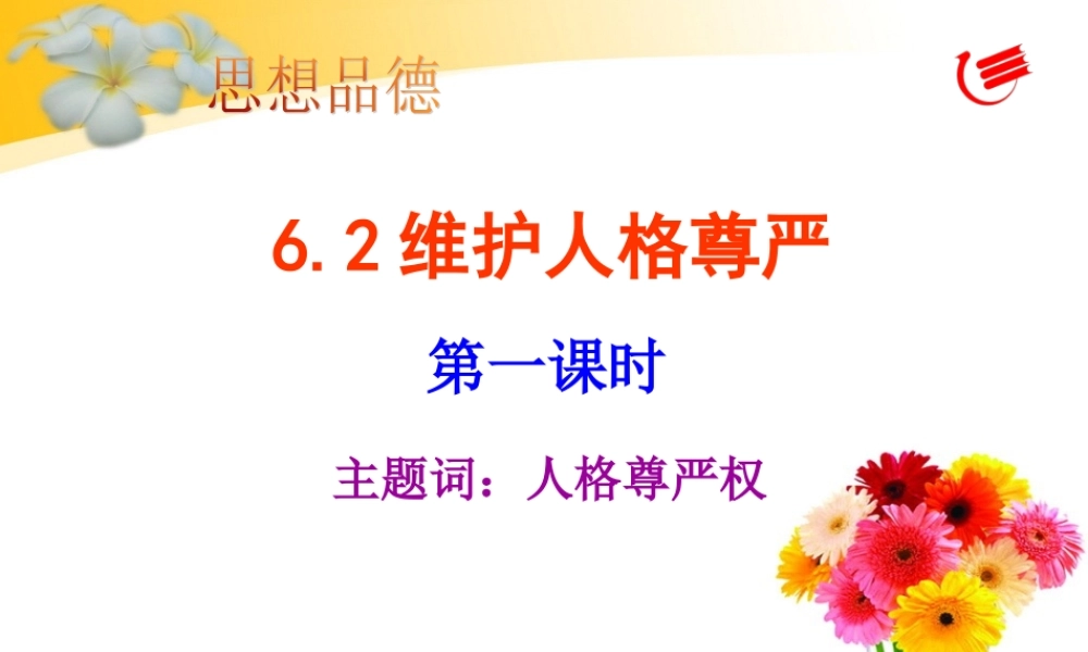 维护人格尊严 (2)