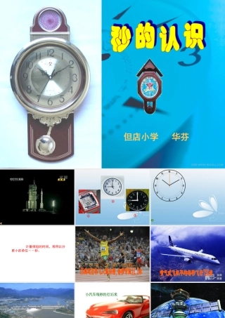 课件秒的认识
