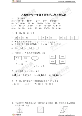 一年级下数学总复习模拟题-全能炼考-人教版（无答案）