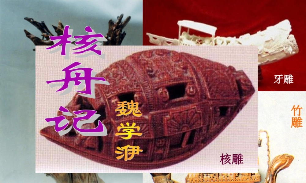 《核舟记》PPT (3)