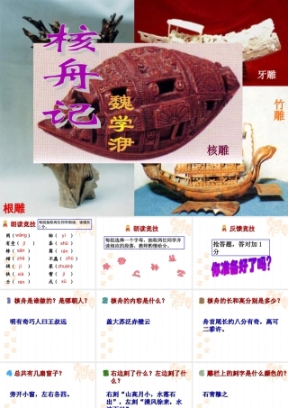 《核舟记》PPT (3)