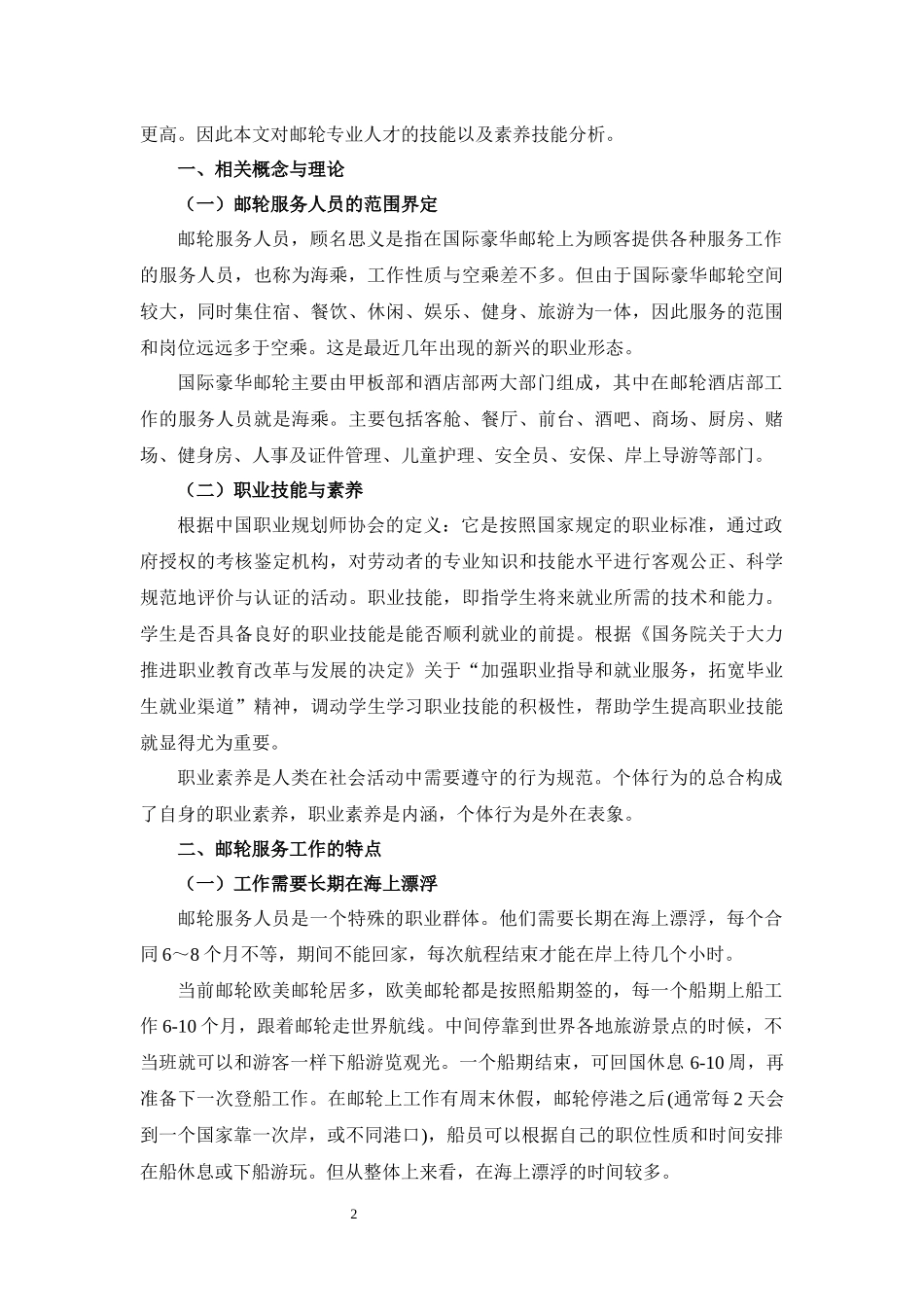 探究邮轮专业所需专业技能和职业素养_第2页