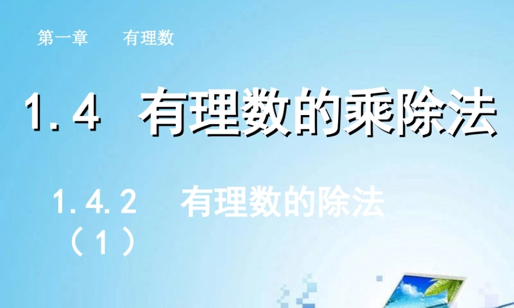 有理数的除法（）