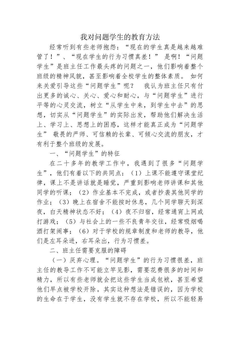 我对问题学生的教育方法_第1页