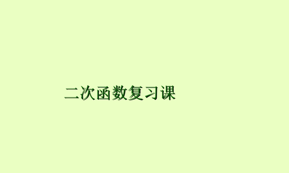 《二次函数》总复习课件