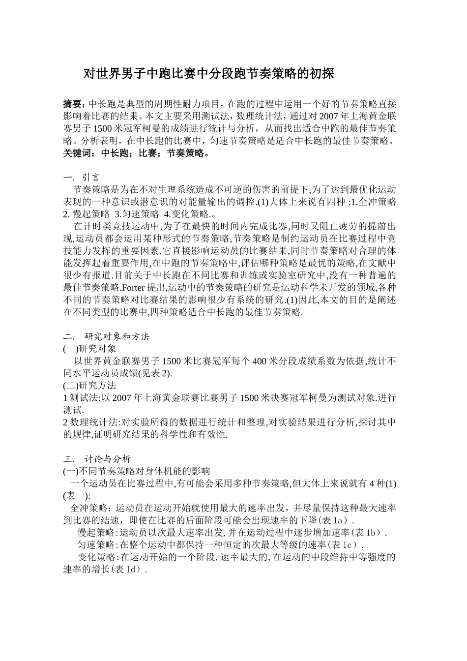 对世界男子中跑分段跑节奏策略的初探_第1页