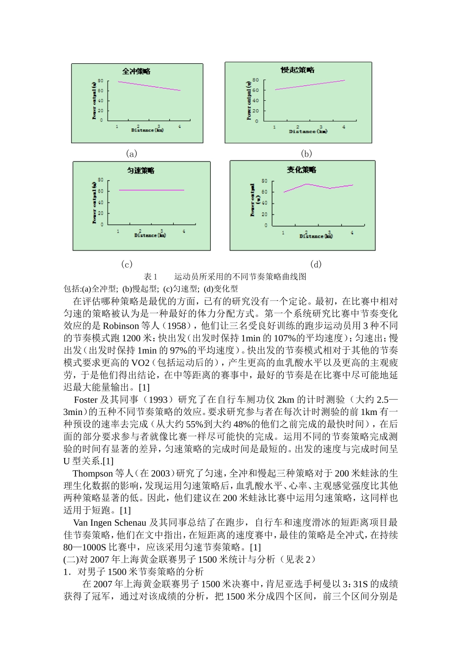 对世界男子中跑分段跑节奏策略的初探_第2页