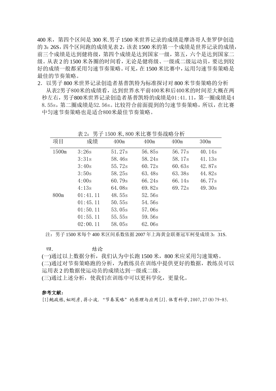 对世界男子中跑分段跑节奏策略的初探_第3页