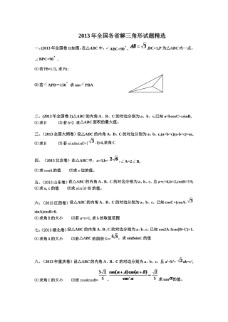 2013年全国各省解三角形试题精选