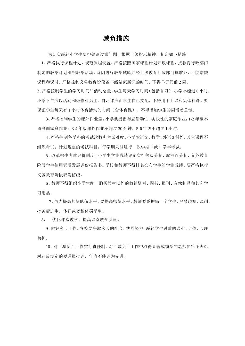 减负措施 (2)_第1页