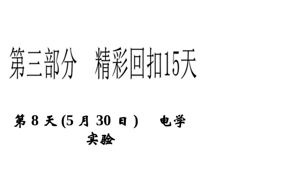 2013年高三物理二轮精彩回扣15天课件：第8天电学实验