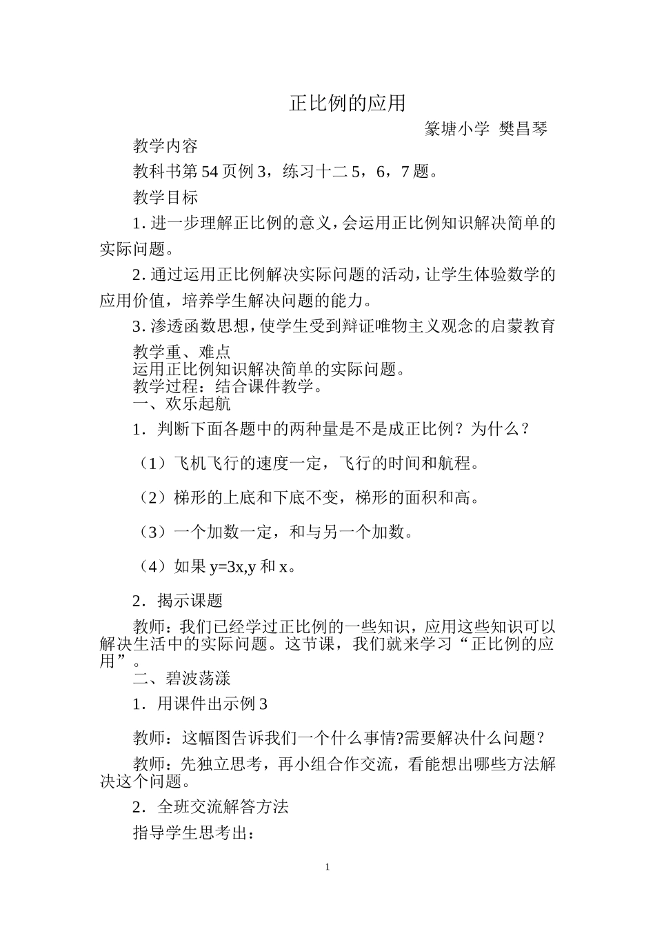 正比例的应用教学设计_第1页