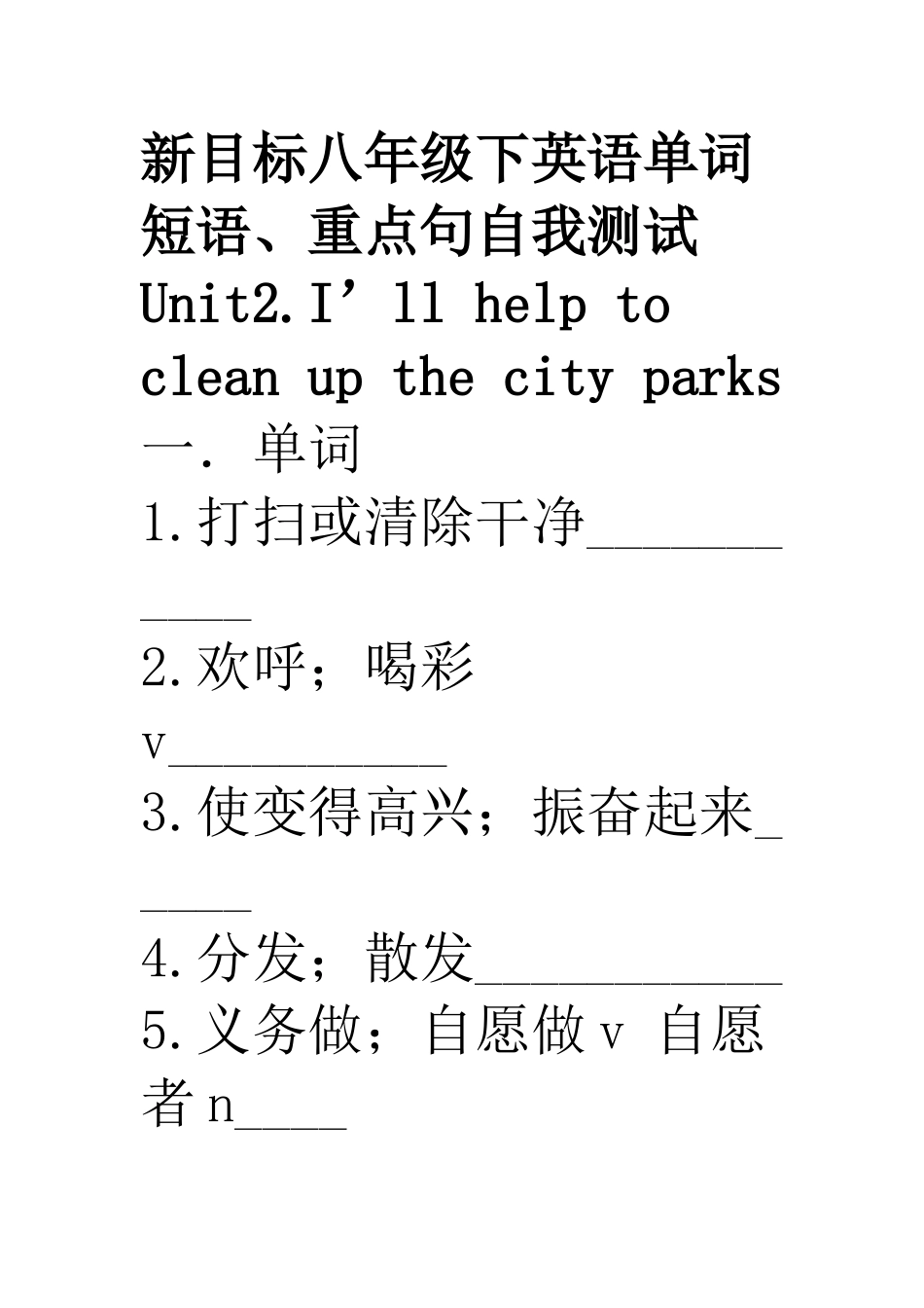 新目标八年级下英语单词短语、重点句自我测试Unit2_第1页