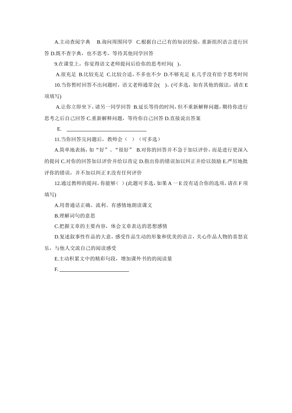 小学语文阅读教学课堂提问查问卷_第2页