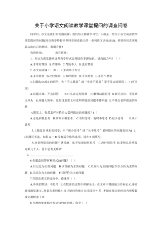 小学语文阅读教学课堂提问查问卷