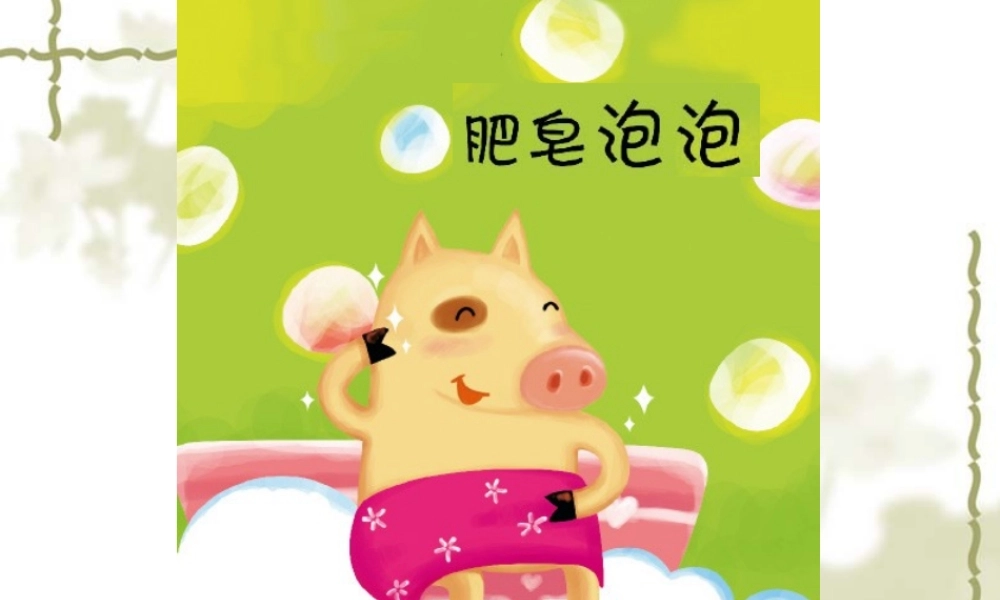 小班绘本优质课《肥皂泡泡》2