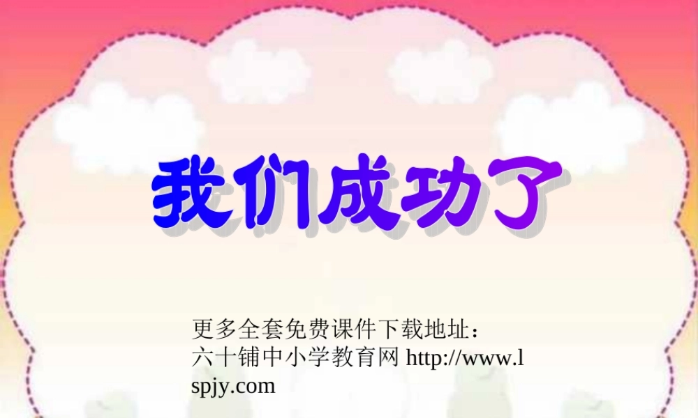 人教版小学语文二年级上册《我们成功了》PPT课件 (2)