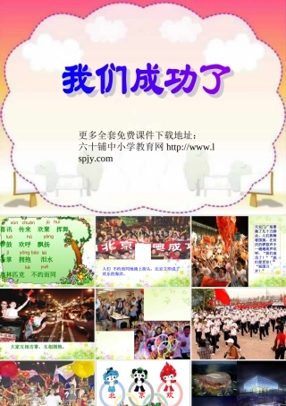 人教版小学语文二年级上册《我们成功了》PPT课件 (2)