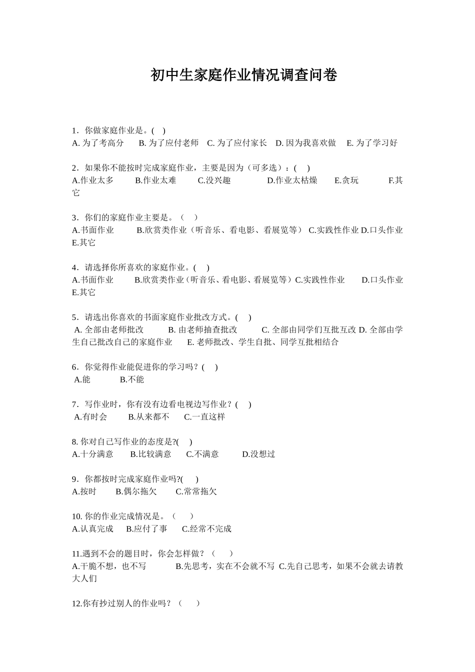 初中生家庭作业情况调查问卷_第1页