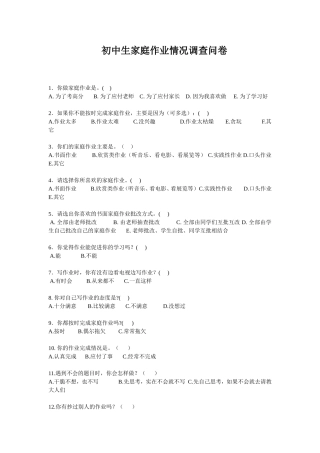 初中生家庭作业情况调查问卷
