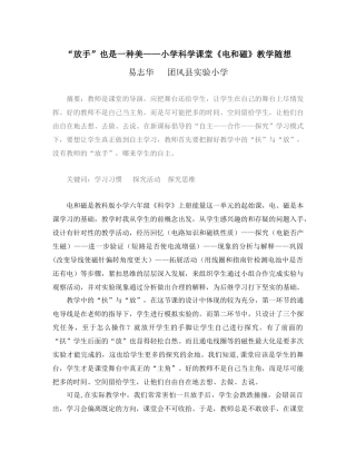 “放手”也是一种美——小学科学课堂《电和磁》教学随想