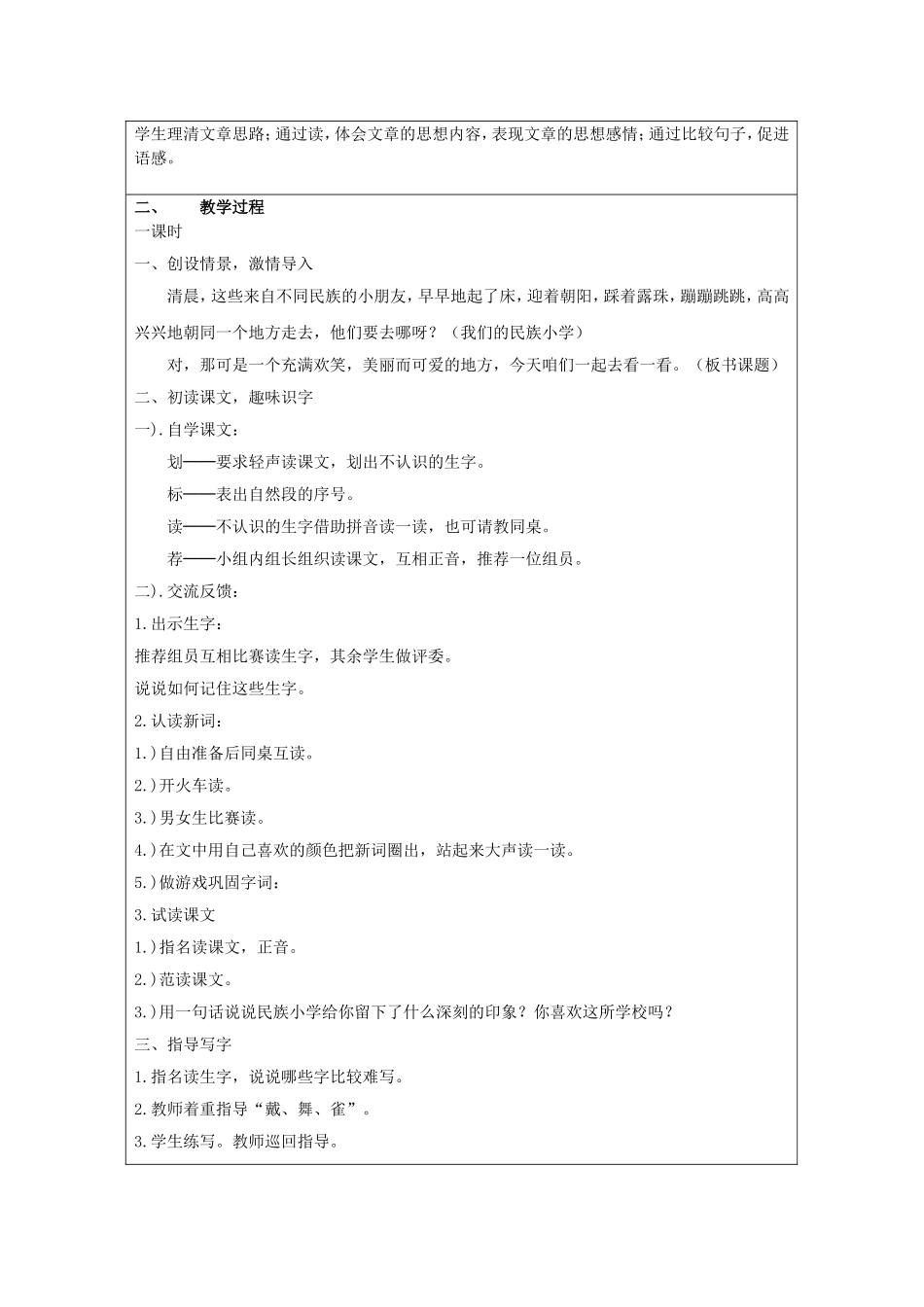 人教版小学语文三年级上册《我们的民族小学》教案设计_第2页