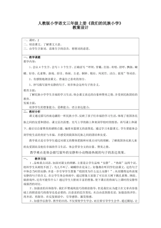 人教版小学语文三年级上册《我们的民族小学》教案设计