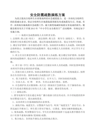 安全防震疏散演练方案