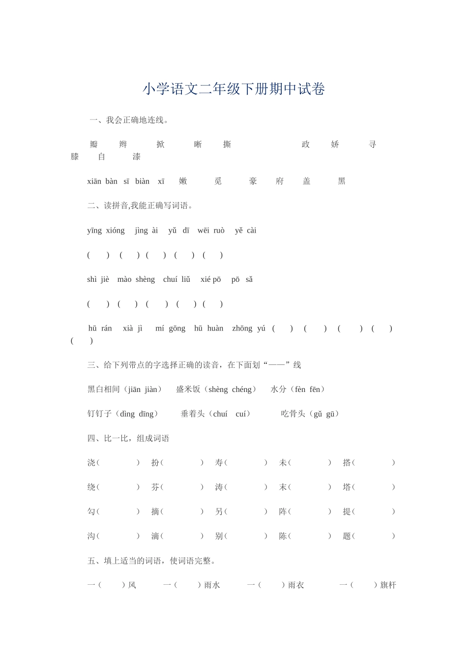 小学语文二年级下册期中试卷_第1页