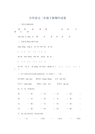 小学语文二年级下册期中试卷